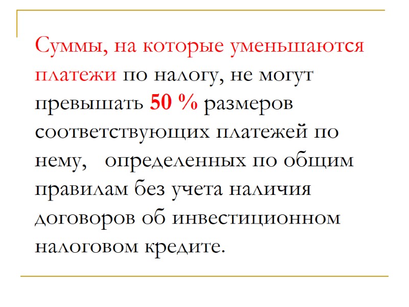 Суммы, на которые уменьшаются платежи по налогу, не могут превышать 50 % размеров соответствующих